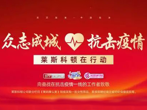 关爱一线“巾帼英雄”，莱斯科顿联合《辣妈辣么美》捐赠女性生活用品